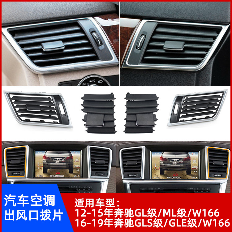 奔驰GL/ML/GLS/GLE级出风口拨片