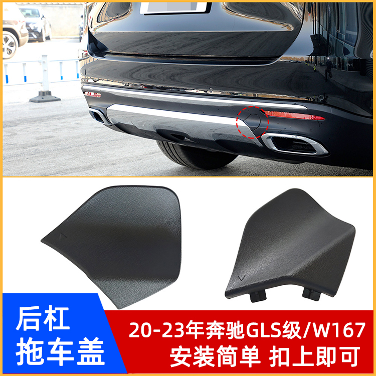 奔驰GLS级拖车盖W167后杠盖板