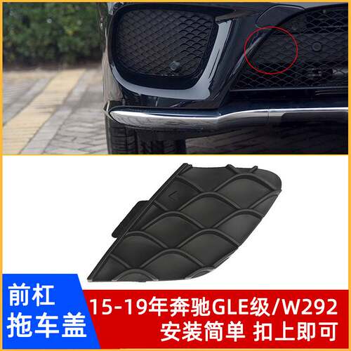15-19年奔驰GLE级W292前杠拖车盖