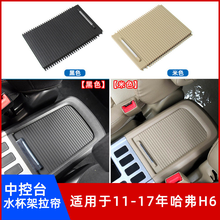 哈弗H6水杯架拉帘中控盖板