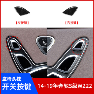 适用奔驰S级座椅按键W222头枕调节开关S200按钮盖S220控制键S260