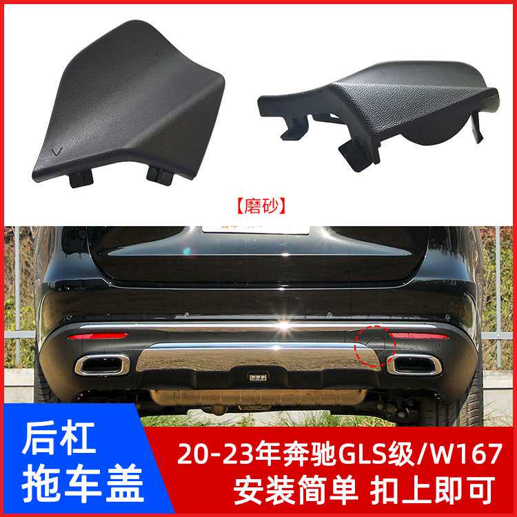 适用奔驰GLS级拖车盖W167后保险杠牵引钩盖板救援堵盖拉车钩盖子