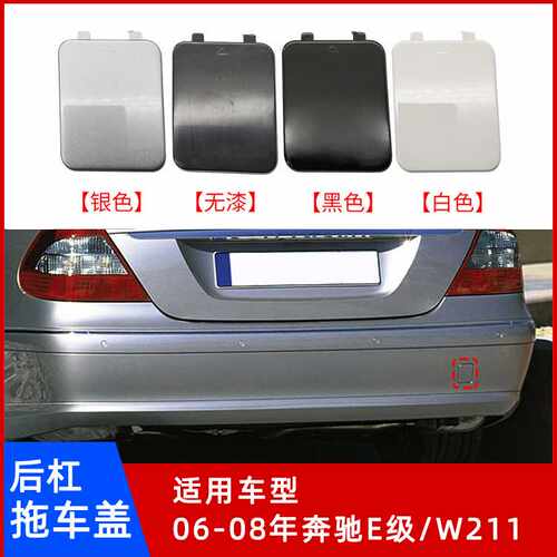06-08年奔驰E级/W211后杠拖车盖