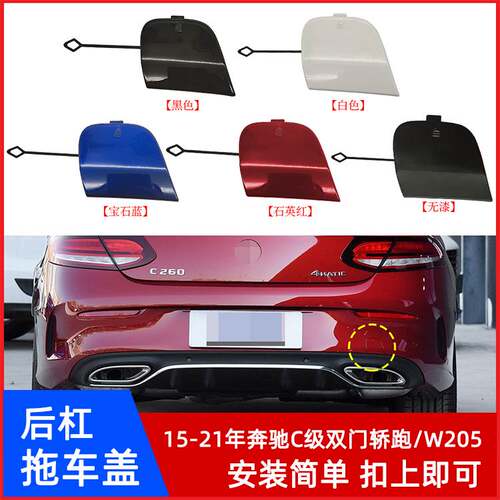 奔驰C级双门轿跑W205后杠拖车盖