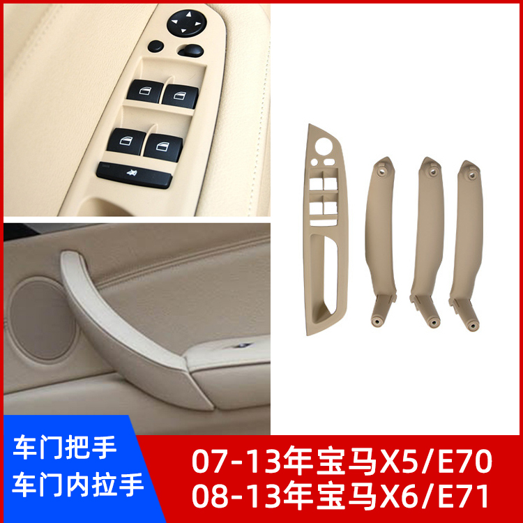 宝马X5X6升降开关饰板内拉手