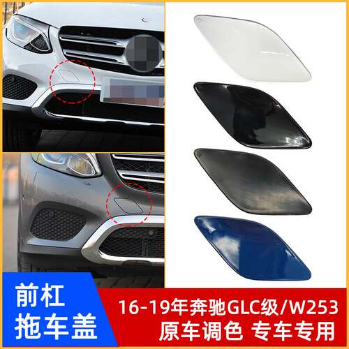 16-19年奔驰GLC级/W253前杠拖车