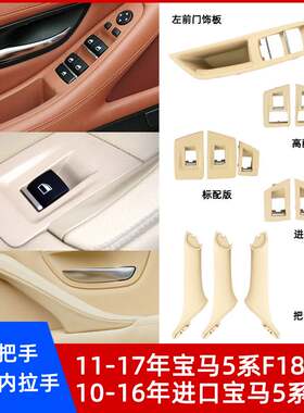 宝马5系F10F18车门内拉手内扶手