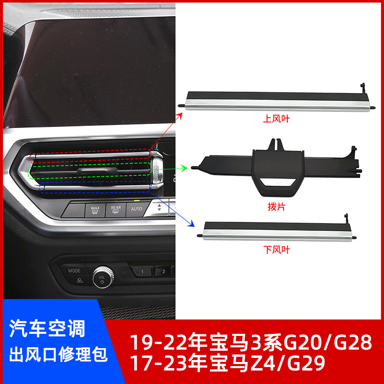 适用宝马3系G20/G28 Z4/G29空调出风口拨片修理包调节卡扣拨片
