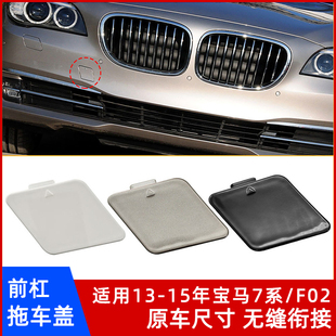 前杠拖车盖 专车专用 带漆牵引钩孔盖板汽车配件 F02 适用宝马7系