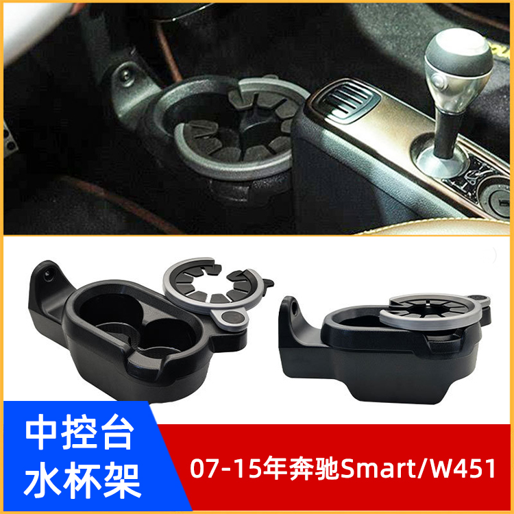 Smart专用！W451水杯架咖啡杯位