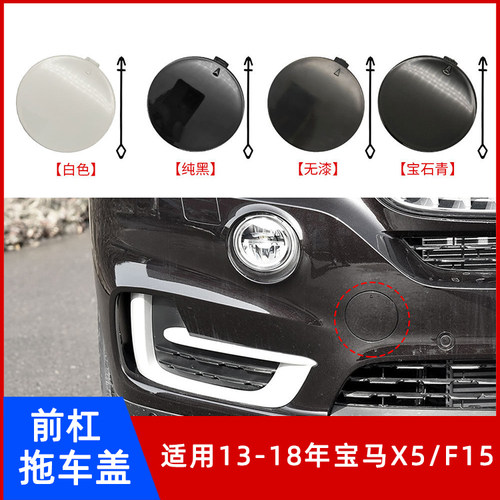 13-18年宝马X5/F15前杠拖车盖