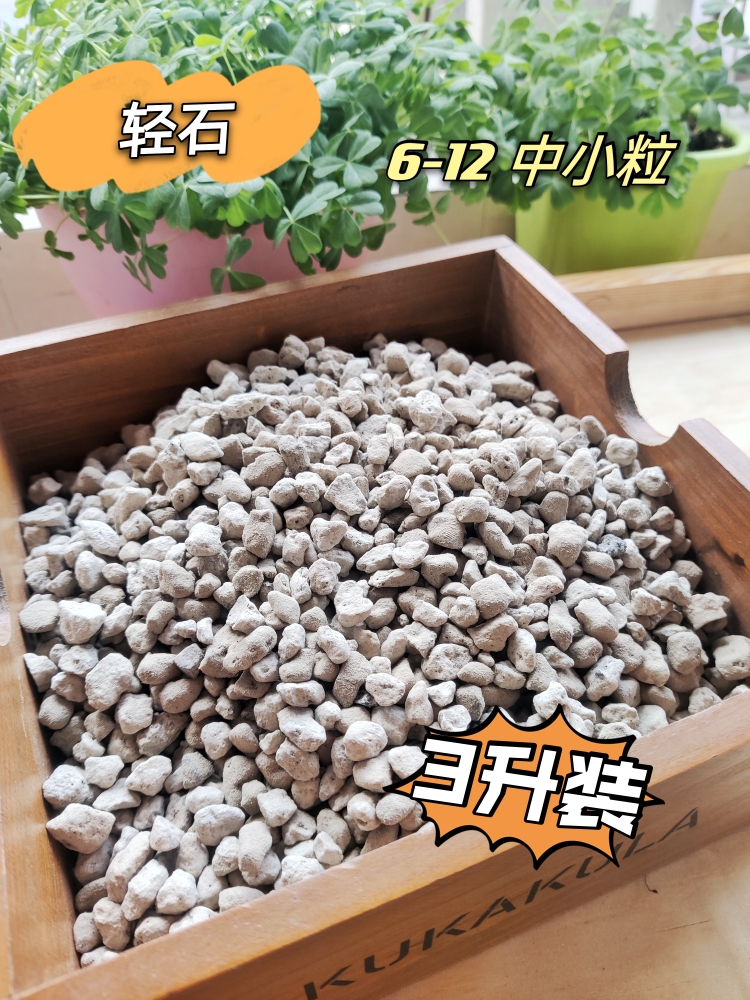 轻石3升中粒小粒细粒透水透气小盆栽盆底石土壤混合改良光合作用