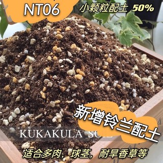 进口泥炭混合颗粒-NT06铃兰香草多肉球茎透气营养土壤耐旱植物