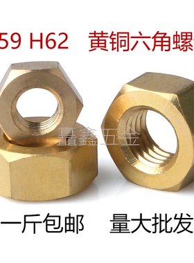 黄铜螺母 铜六角螺母H59黄铜螺母 纯铜螺帽 铜螺丝m4m5m6m8m10m12