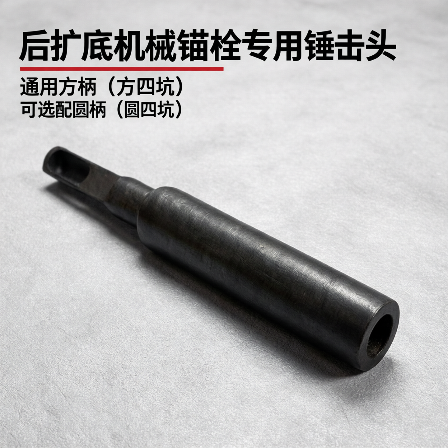 机械锚栓锤击头 打孔敲击套管 敲击头膨胀螺丝专用套筒头m12m18