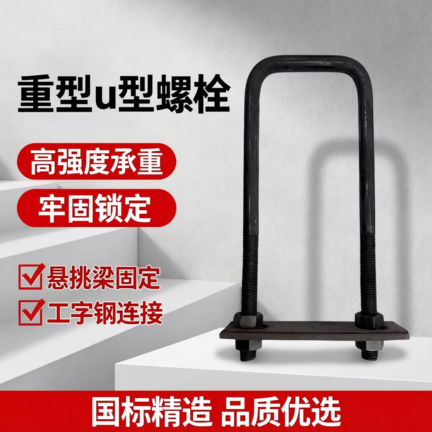 U型螺栓悬挑梁工字钢卡扣预埋u型吊环螺栓u形丝挑架钢丝绳挂钩m20