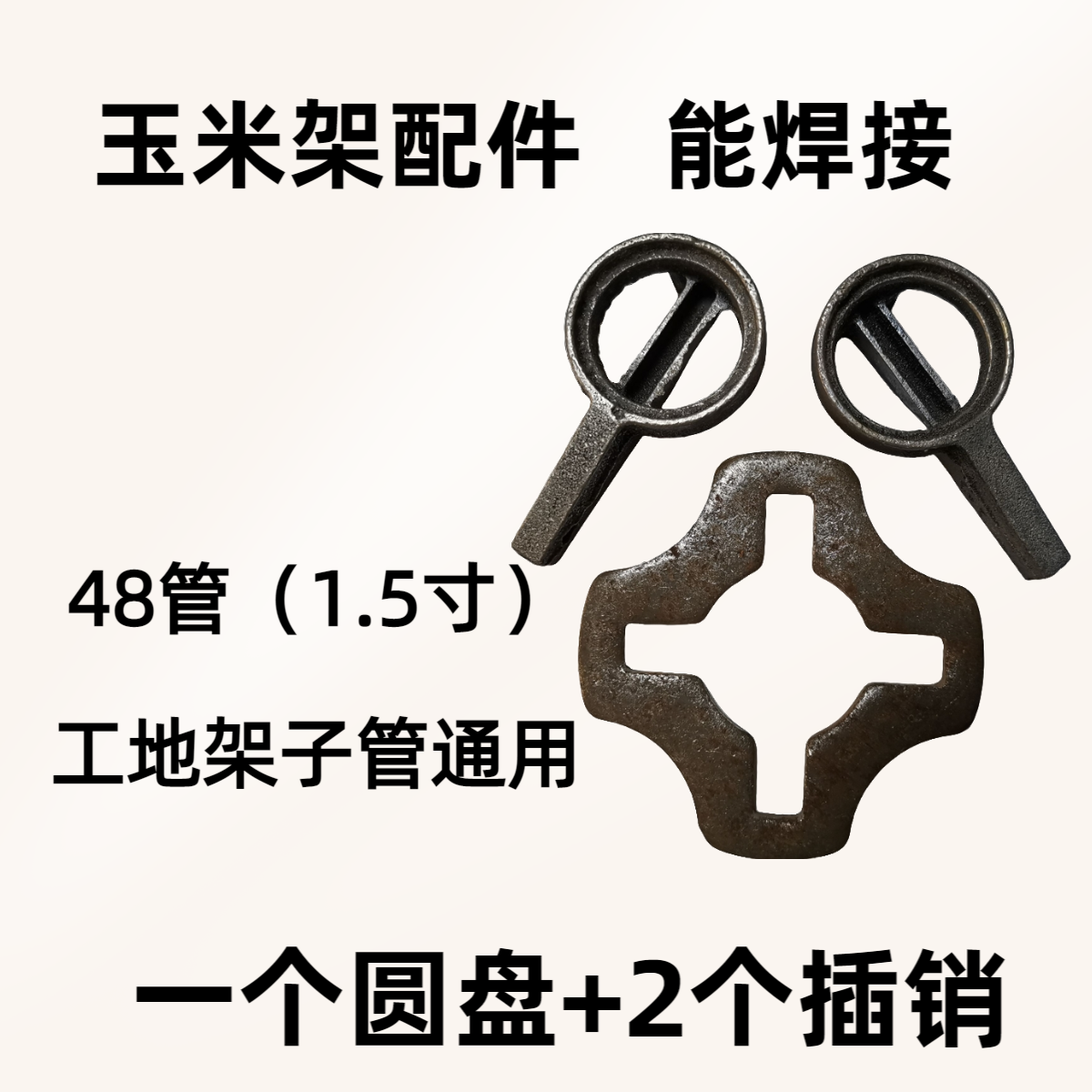 玉米囤架子管配件 搭玉米架插头 十字盘 插销轮盘 盘扣锁扣48钢管