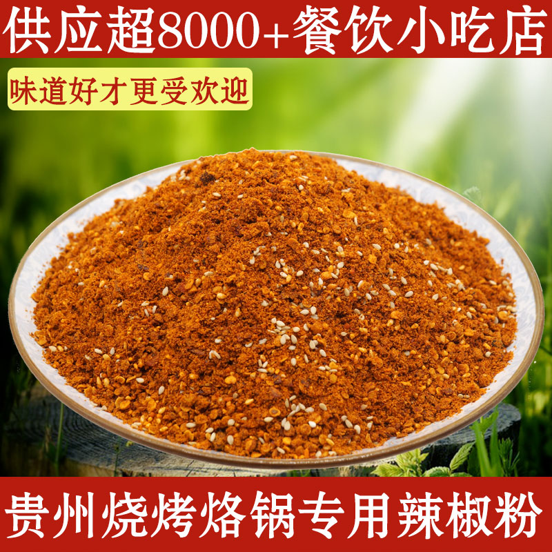 贵州特产烧烤烙锅油炸五香辣椒粉