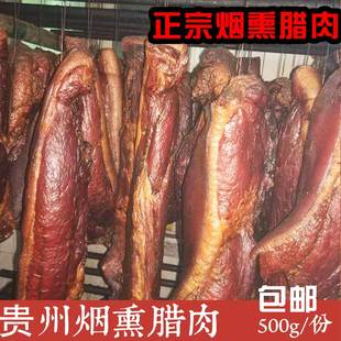 贵州腊肉 熏肉腌肉农家自制柏枝柴火烟熏肉后腿土猪腊肉500g包邮