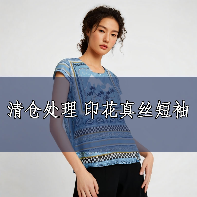短袖真丝上衣圆领上衣