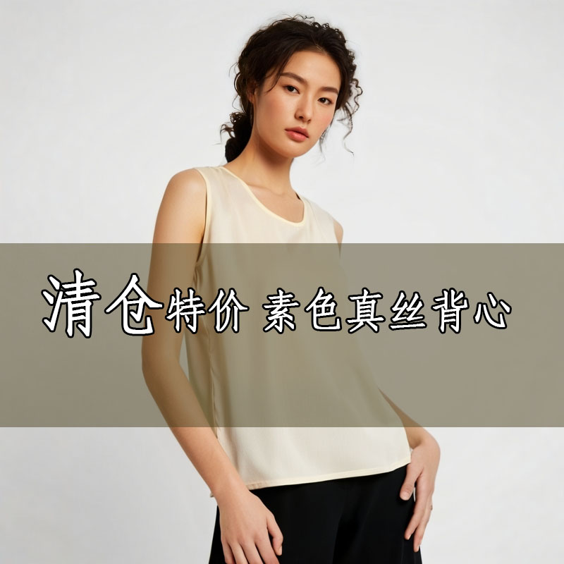 100%桑蚕丝素色真丝背心上衣
