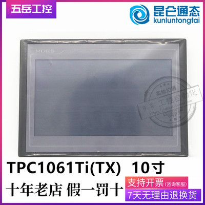 TPC1061Ti（TX）10寸昆仑通态MCGS嵌入式一体化触摸屏 TX TI HI