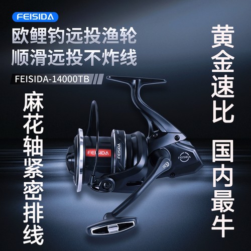 FEISIDA 14000TB 欧鲤钓远投渔轮 快刹 缓慢震荡旋入式摇臂麻花轴