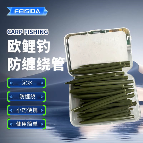FEISIDA 高品质沉水防缠管 欧鲤钓组反吹防缠管 反底远投线组套管