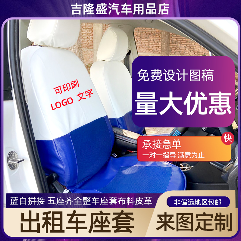 定做专车专用出租车座套捷达免洗