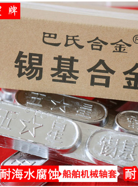 发电厂轮机轴瓦专用锡基巴氏合金SnSb8-4浇铸焊修锭25公斤抗压
