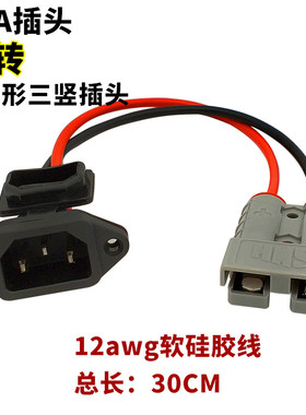 电动车锂电池SMH灰色50A插头转品字形三竖插座充电器转换头连接线