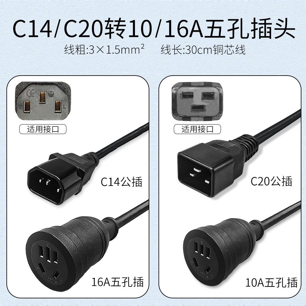 UPS/PDU服务器机箱电源线C14/C20公插转多用五孔插头转换连接线