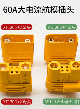 XT120大电流航模插头AS120锂电池连接器植保带信号针