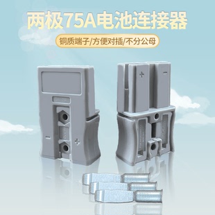 两极极插头75A连接器电源插件充电机牵引机充电插头老化柜储能柜