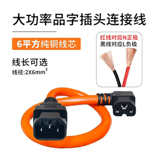 电动瓶车充电器品字加长电源线输出线公母头6平方T型通用接口纯铜