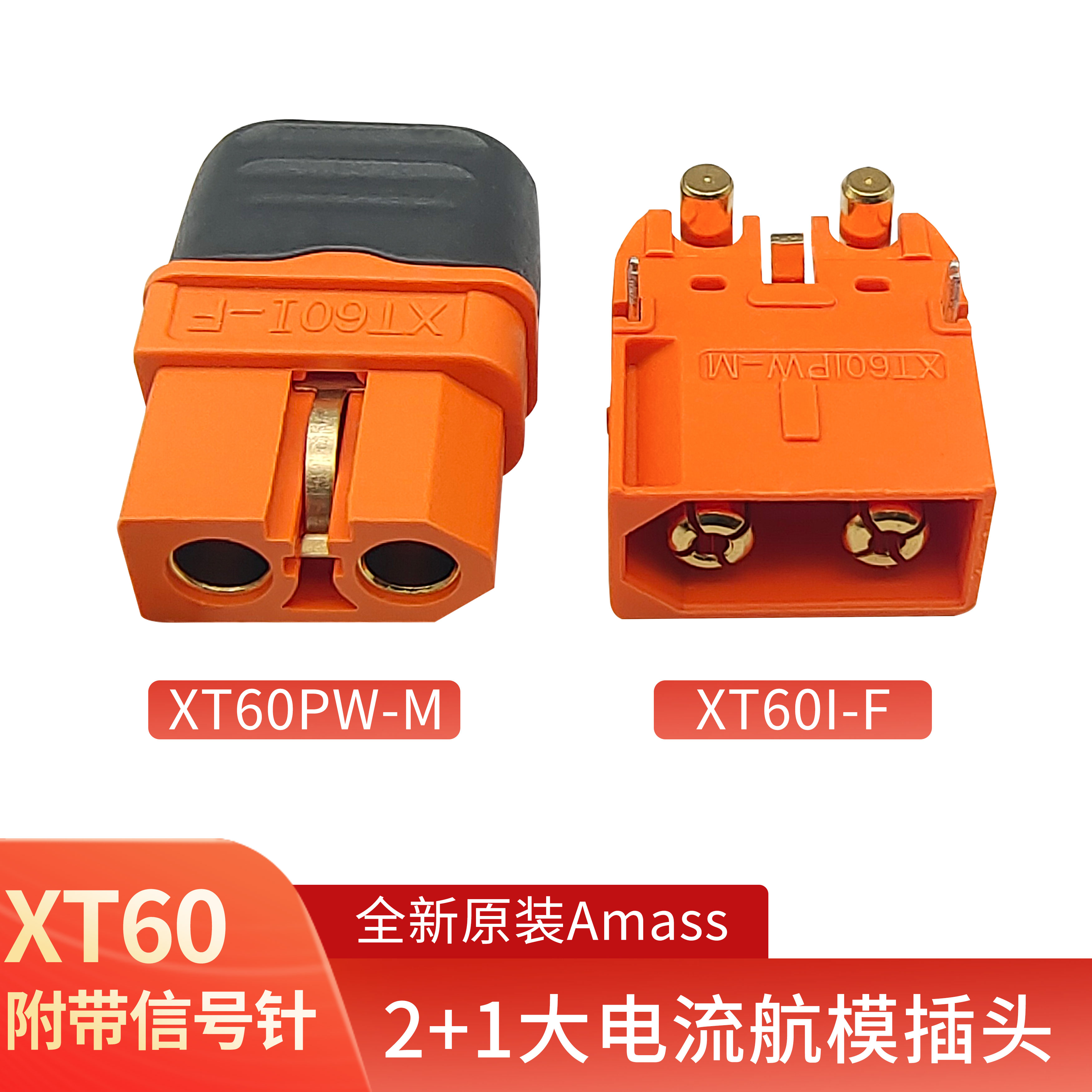 艾迈斯AmassXT60连接器