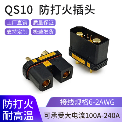 QS10-S防打火公母插头