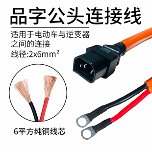 电源线6平方双线M8M6铜鼻电动车充电PVC线大功率品字公头线逆变器
