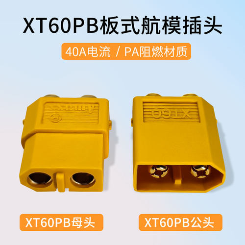 XT60PBPCB垂直焊接款航模插头