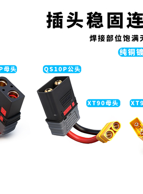 QS10P公母头转XT90公母/C14转换线航模锂电池电动车换电转接线