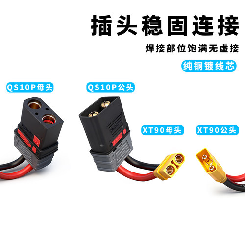 QS10P公母头转XT90锂电池转接线