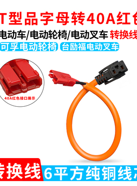 三孔品字母转40A红色可孚电动轮椅电瓶充电转换线6平方纯铜线芯