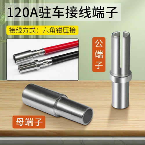 电瓶大电流120A公母接线端子