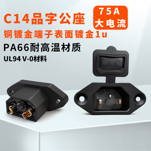 75A大电流铜镀金端子C14品字