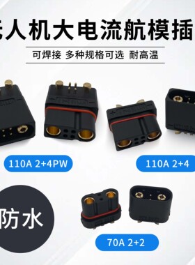 航模2+4PW大电流插头110A 70A锂电池插座无人机公母连接防水2+2