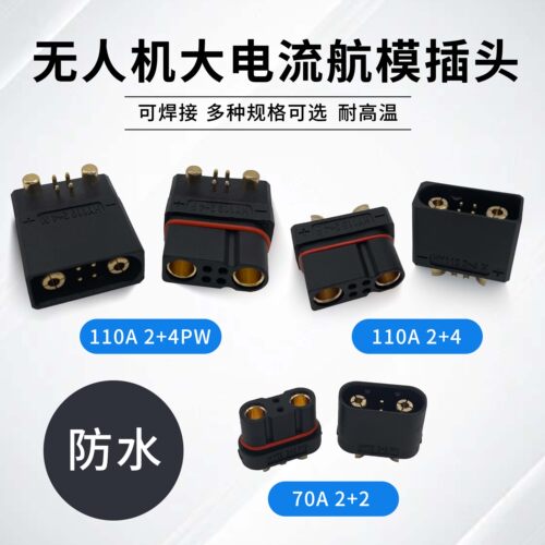 航模2+4PW大电流插头110A70A