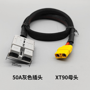 转换线XT90母头转50A灰色接口  适用于华为大炮4850GXT90公座输出
