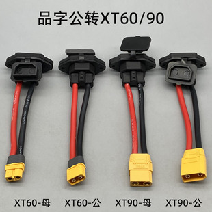 6平方电动车充放电口转换品字插座转xt60 90分流线加粗电源线插头