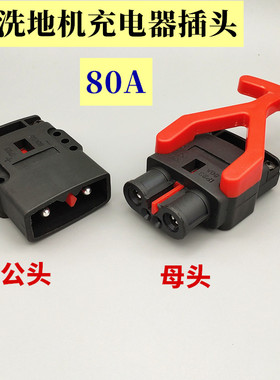 80A150V清洗车 菲迈普MXR22 24V15A充电器插头 扫地车连接器 黑色