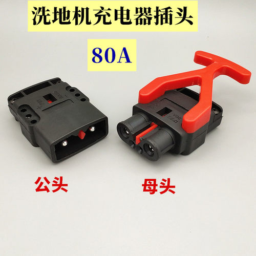 80A150V清洗车 菲迈普MXR22 24V15A充电器插头 扫地车连接器 黑色